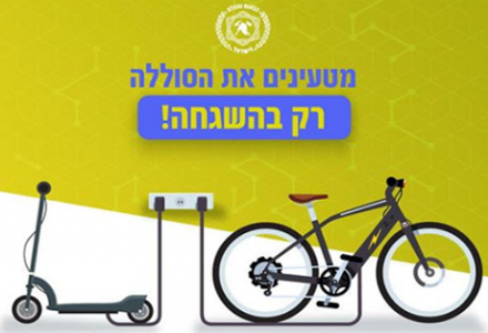 מטעינים רק בהשגחה